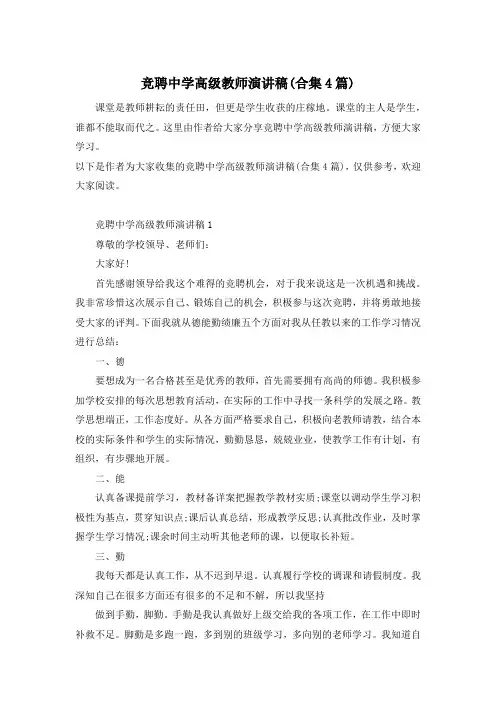 竞聘中学高级教师演讲稿(合集4篇)