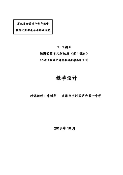 1芦台一中 乔树华《椭圆的简单几何性质》(第一课时)教学设计