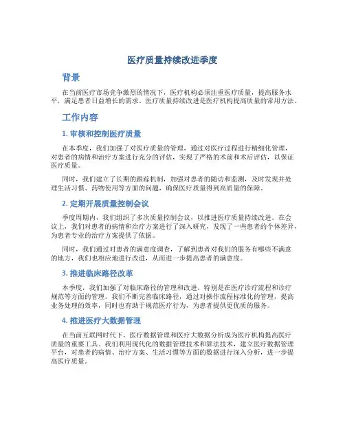 医疗质量持续改进季度总结