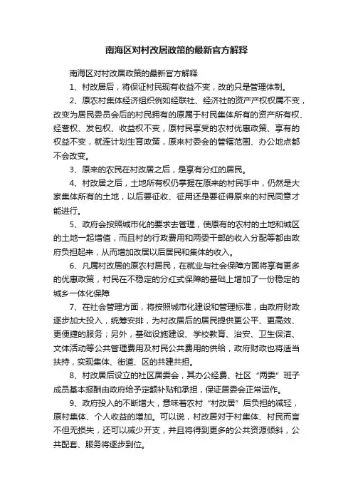 南海区对村改居政策的最新官方解释