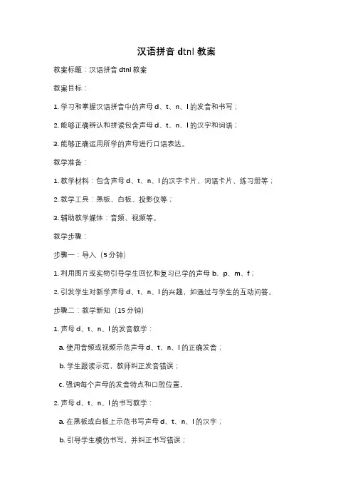 汉语拼音dtnl教案