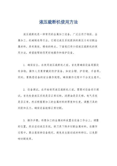 液压裁断机使用方法
