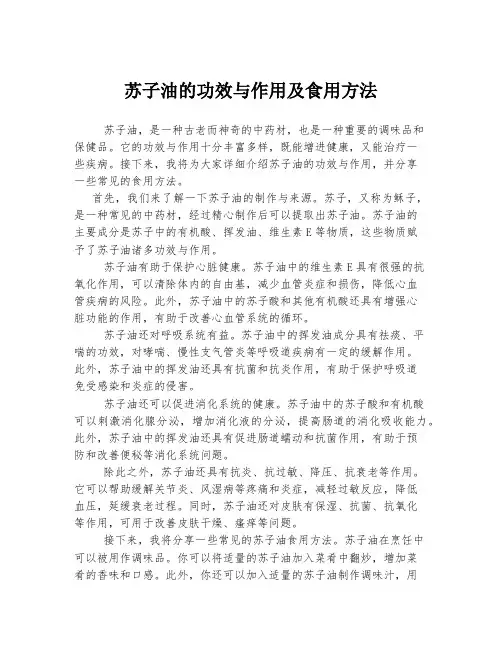 苏子油的功效与作用及食用方法