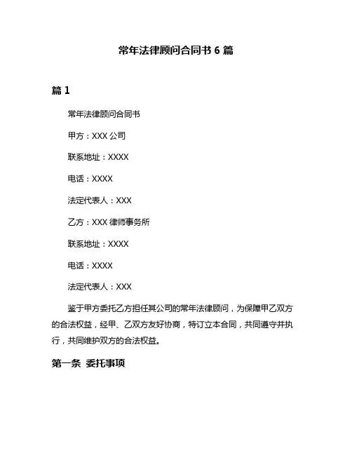 常年法律顾问合同书6篇
