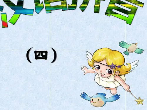 新版部编版语文一年级上册第4课汉语拼音dtnl精品PPT课件