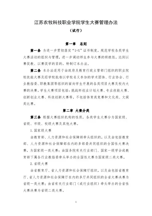 江苏农牧科技职业学院学生大赛管理办法