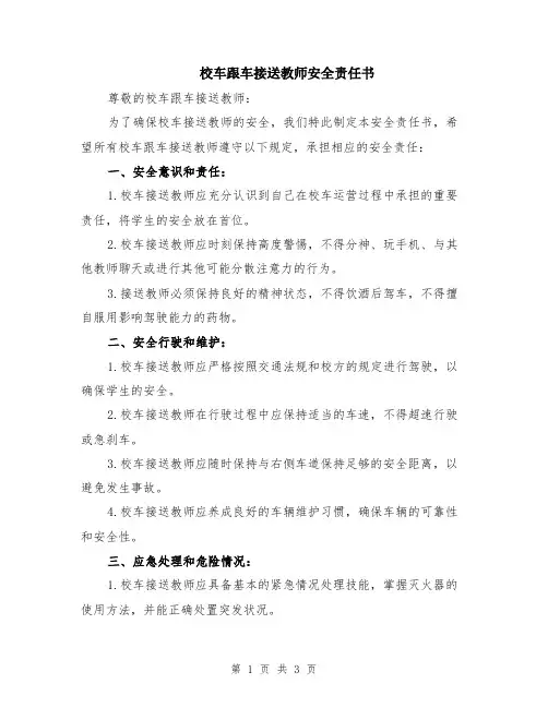 校车跟车接送教师安全责任书