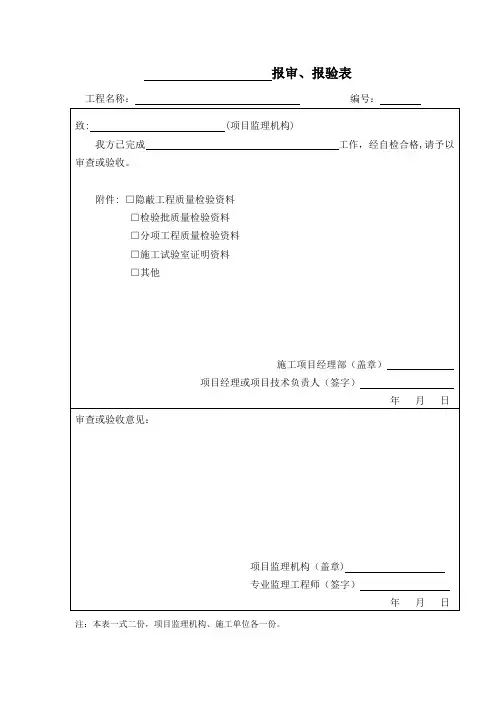 新版分项、分部工程报审表及验收记录【范本模板】