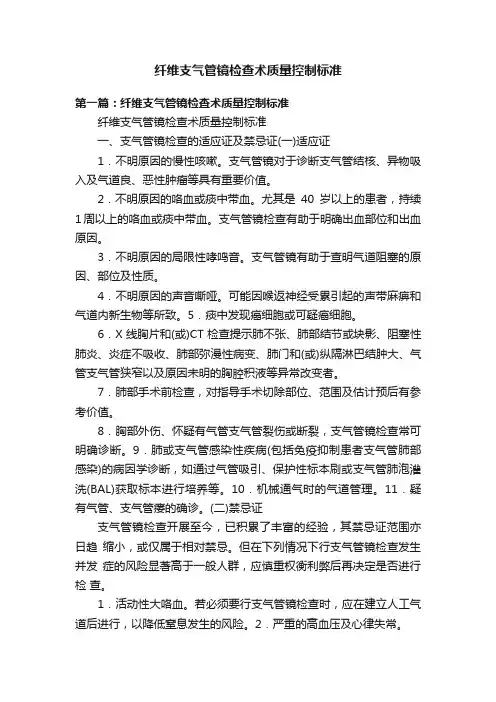 纤维支气管镜检查术质量控制标准
