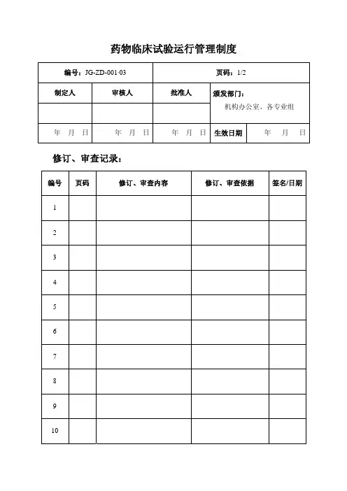 药物临床试验运行管理制度