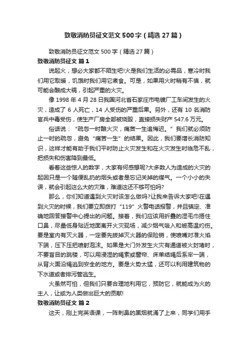 致敬消防员征文范文500字（精选27篇）