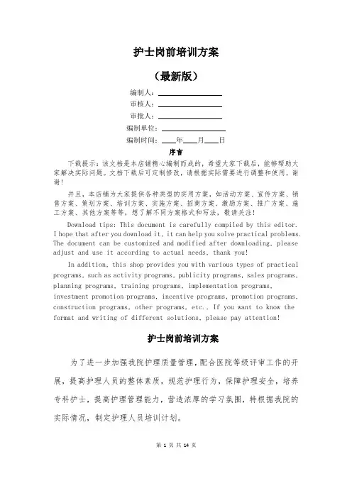 护士岗前培训方案