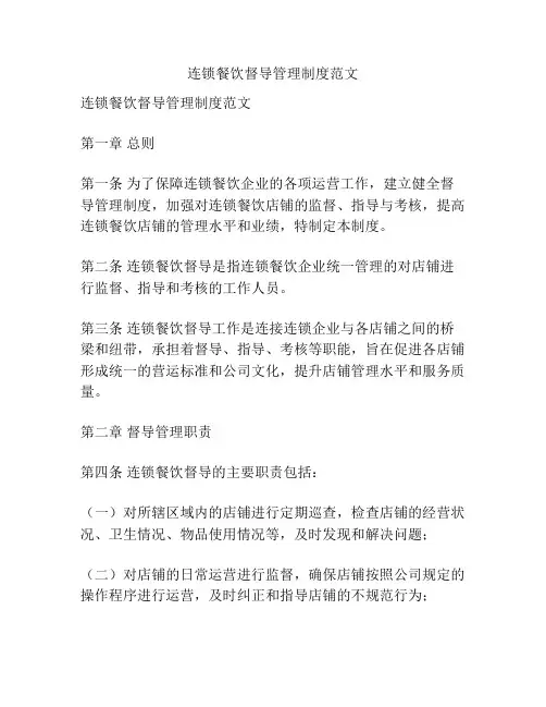 连锁餐饮督导管理制度范文