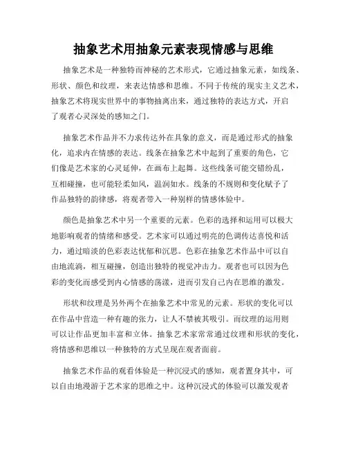抽象艺术用抽象元素表现情感与思维