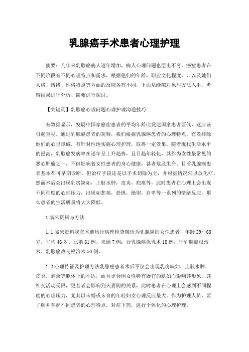 乳腺癌手术患者心理护理