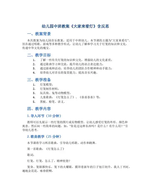幼儿园中班教案《大家来看灯》含反思-幼儿园音乐教案