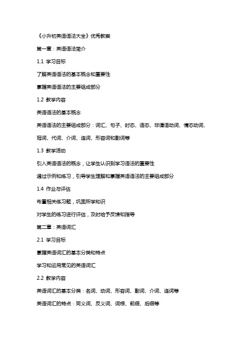 《小升初英语语法大全》教案