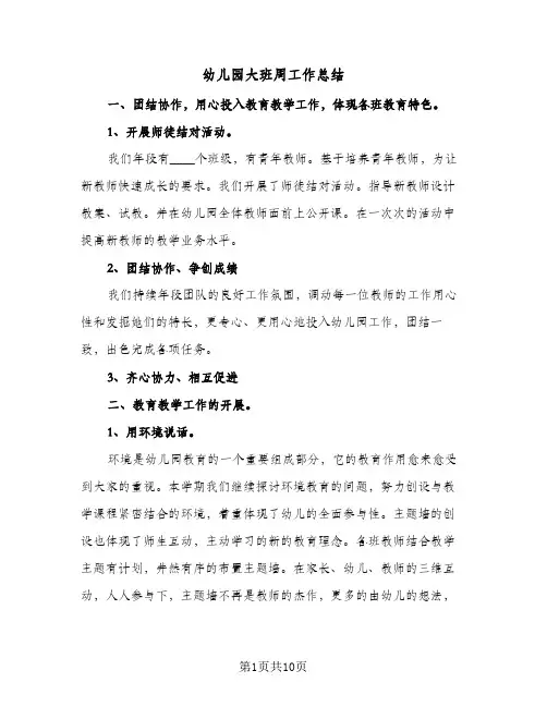 幼儿园大班周工作总结(四篇)
