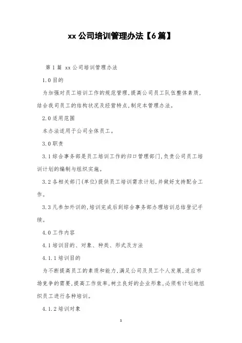 xx公司培训管理办法【6篇】