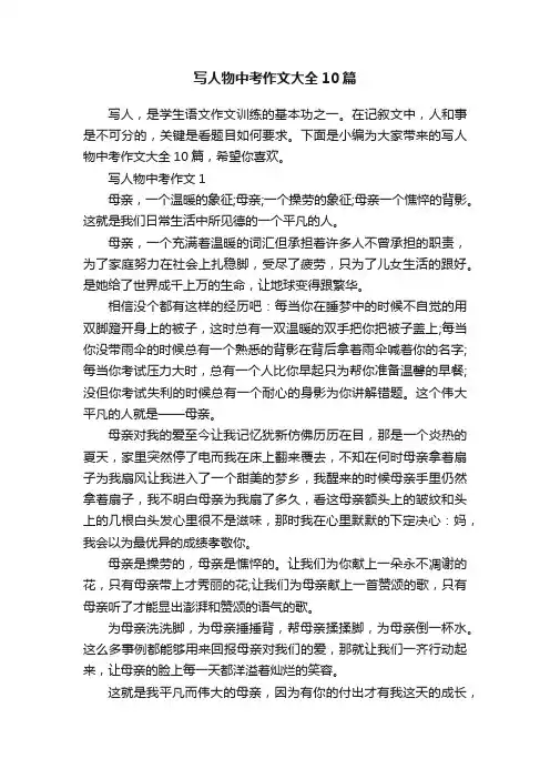 写人物中考作文大全10篇