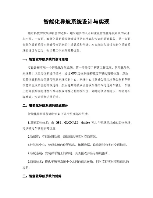 智能化导航系统设计与实现