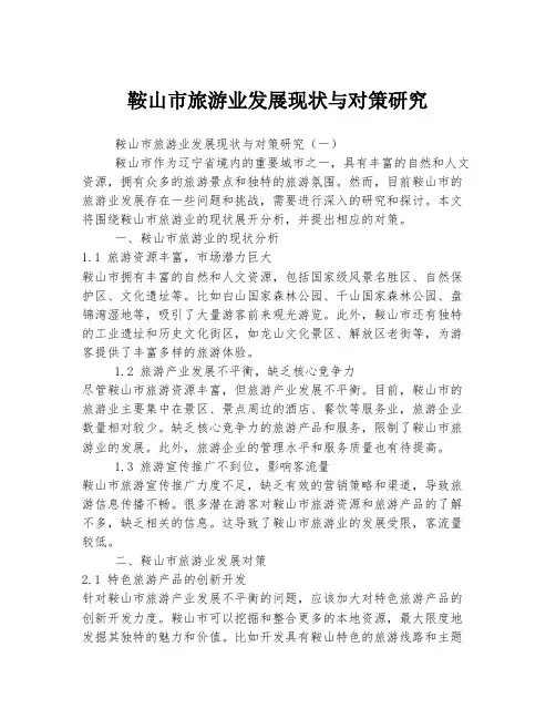 鞍山市旅游业发展现状与对策研究