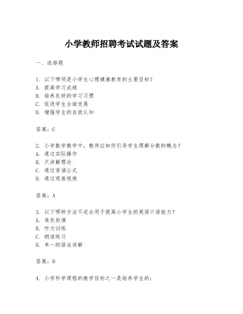 小学教师招聘考试试题及答案
