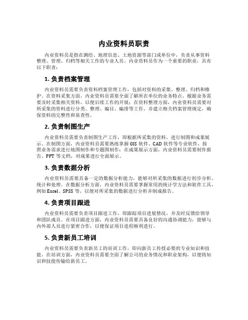 内业资料员职责