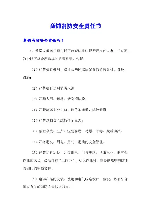 商铺消防安全责任书