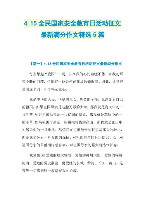 4.15全民国家安全教育日活动征文最新满分作文精选5篇