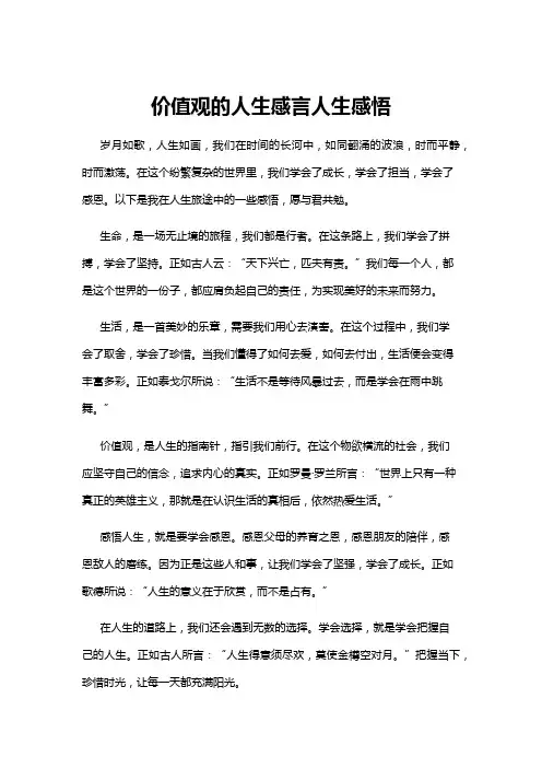 【人生感悟】价值观的人生感言人生感悟