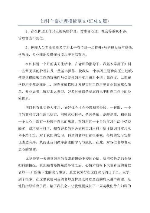 妇科个案护理模板范文(汇总9篇)