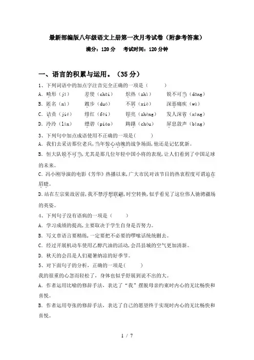 最新部编版八年级语文上册第一次月考试卷(附参考答案)