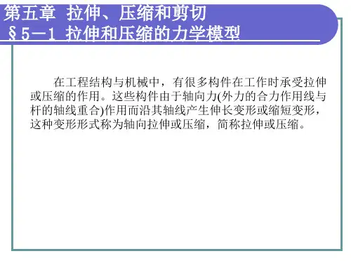 电子课件-《工程力学(第二版)(少学时)》 第5章  拉伸、压缩和剪切