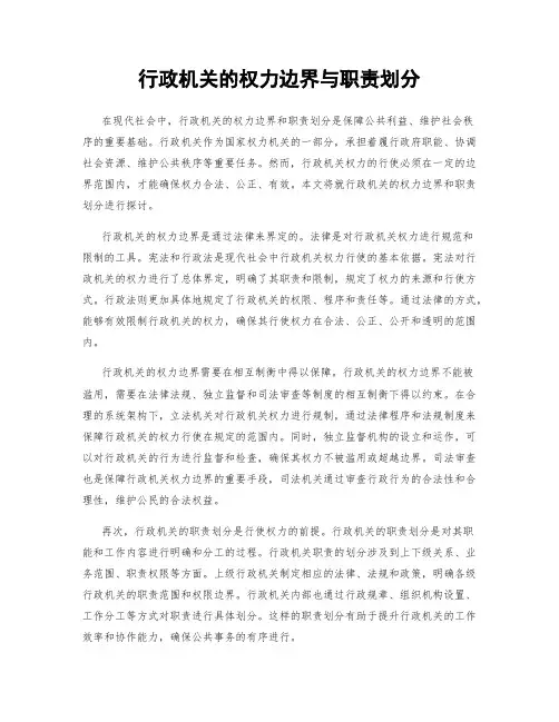 行政机关的权力边界与职责划分