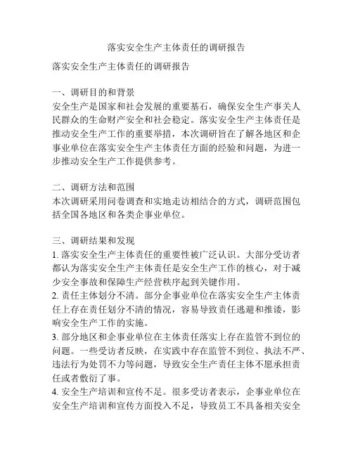 落实安全生产主体责任的调研报告