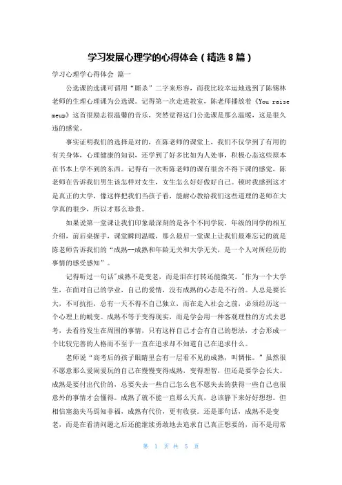 学习发展心理学的心得体会(精选8篇)