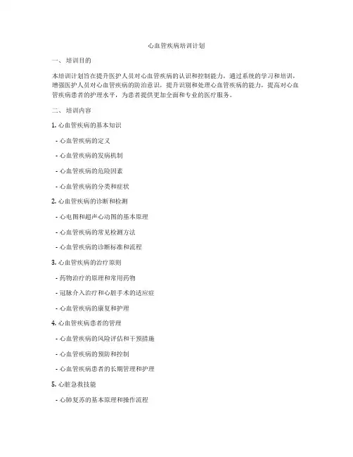 心血管疾病培训计划