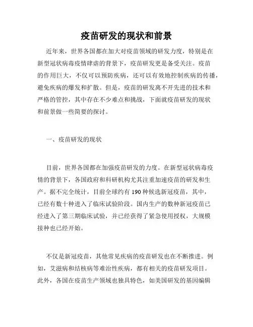 疫苗研发的现状和前景