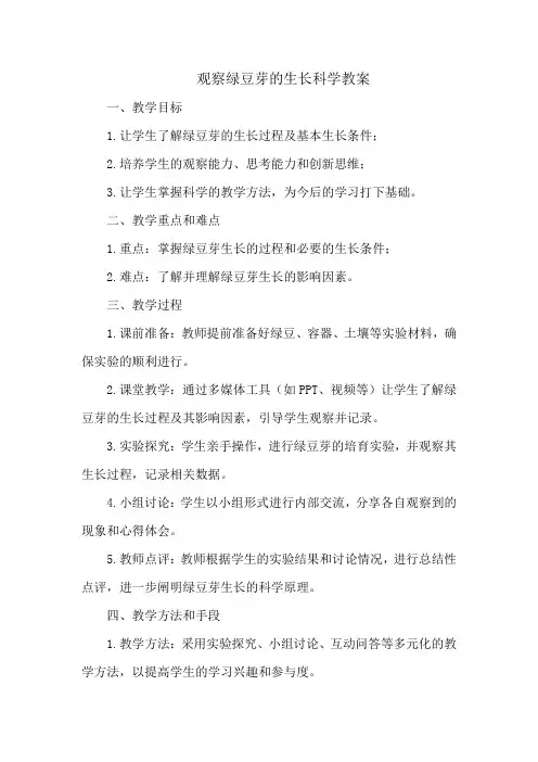 观察绿豆芽的生长科学教案