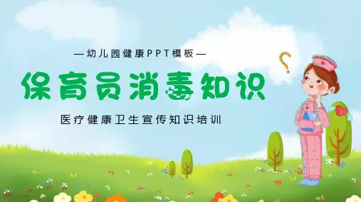 保育员消毒知识培训课件