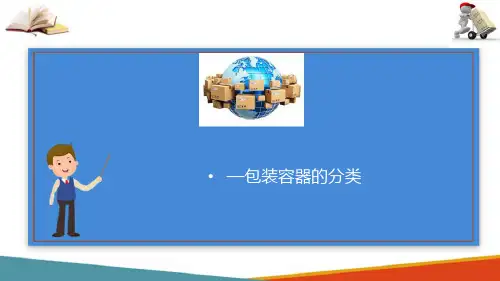 快递包装容器—认识包装容器
