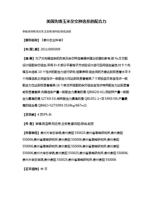 美国先锋玉米杂交种选系的配合力