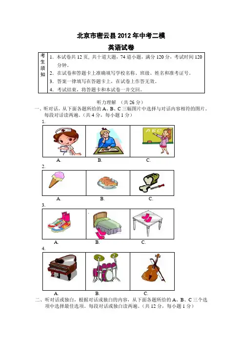 2012年北京市密云县中考二模英语试卷及答案