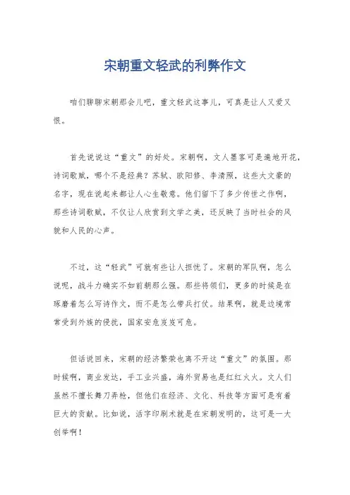 宋朝重文轻武的利弊作文