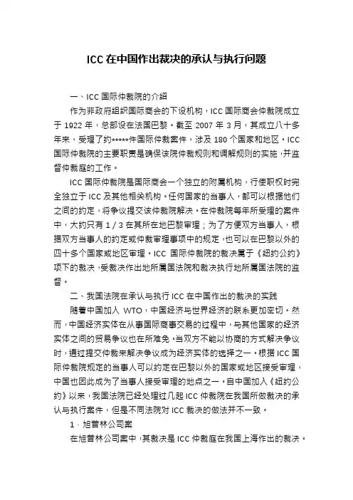 ICC在中国作出裁决的承认与执行问题