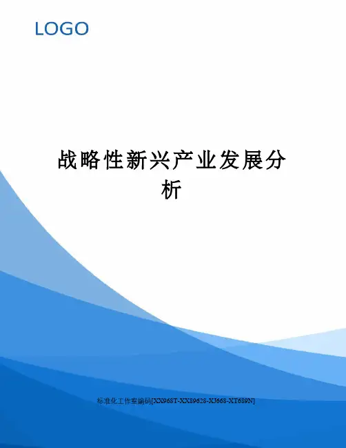 战略性新兴产业发展分析