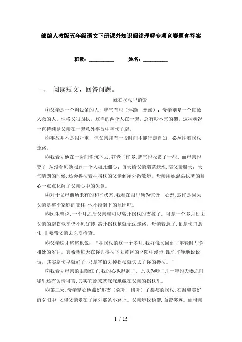 部编人教版五年级语文下册课外知识阅读理解专项竞赛题含答案