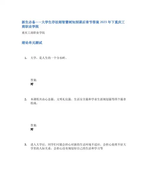 新生必备——大学生存法则智慧树知到课后章节答案2023年下重庆工商职业学院