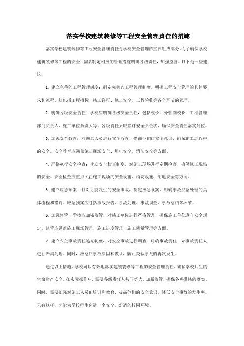落实学校建筑装修等工程安全管理责任的措施